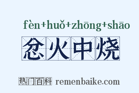 忿火中烧是什么意思的图片